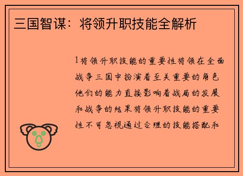 三国智谋：将领升职技能全解析