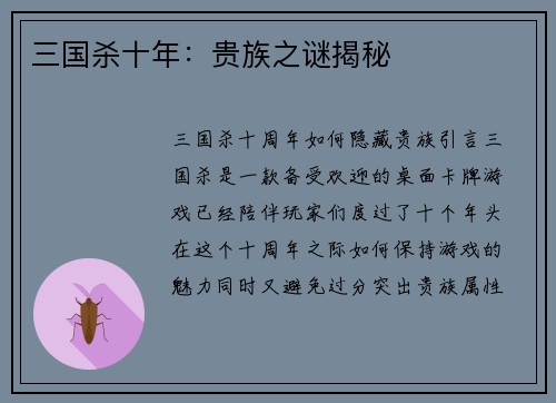 三国杀十年：贵族之谜揭秘