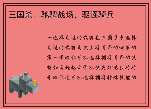 三国杀：驰骋战场，驱逐骑兵