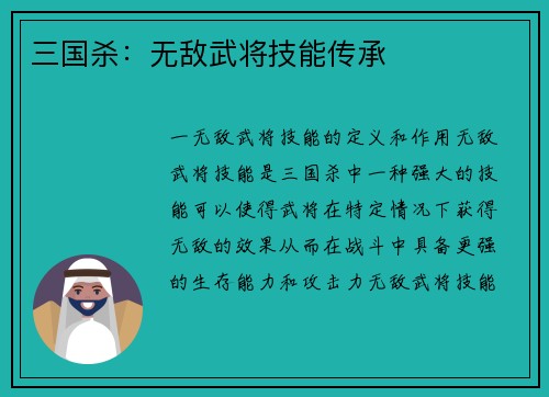三国杀：无敌武将技能传承