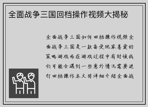 全面战争三国回档操作视频大揭秘
