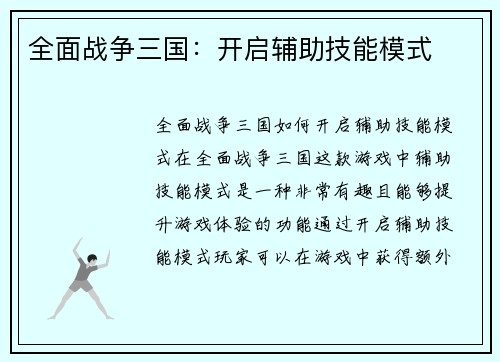 全面战争三国：开启辅助技能模式