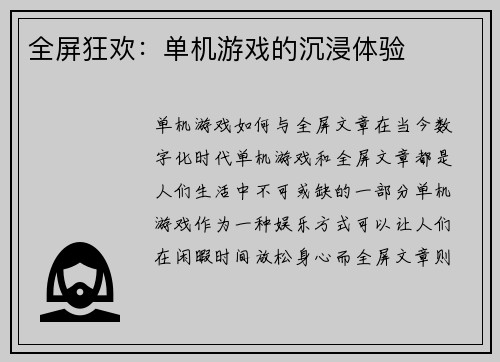 全屏狂欢：单机游戏的沉浸体验