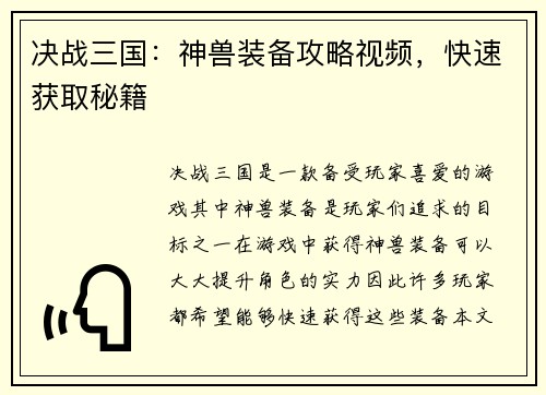 决战三国：神兽装备攻略视频，快速获取秘籍