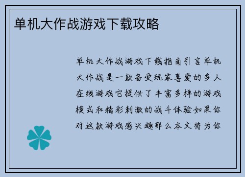 单机大作战游戏下载攻略