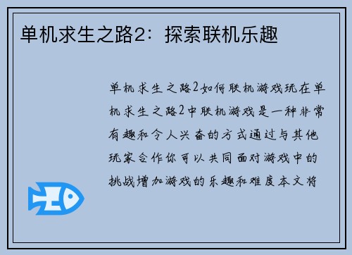 单机求生之路2：探索联机乐趣