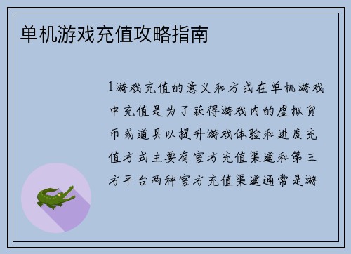 单机游戏充值攻略指南