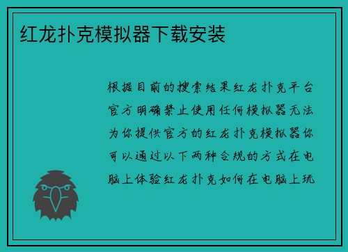 红龙扑克模拟器下载安装